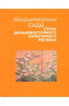 Миниатюрные сады стран дальневосточного культурного региона