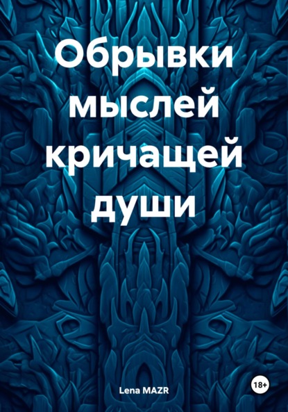 MAZR Lena: Обрывки мыслей кричащей души