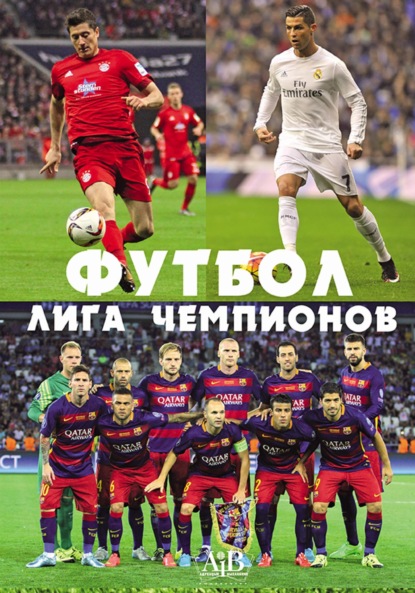 В. Д. Кошевар: Футбол. Лига чемпионов