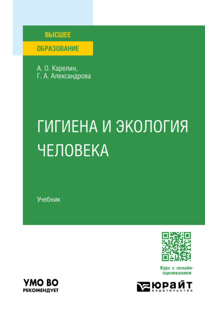Александровна Галина Александрова: Гигиена и экология человека. Учебник для вузов