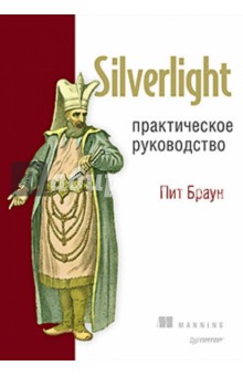 Браун Пит: Silverlight. Практическое руководство