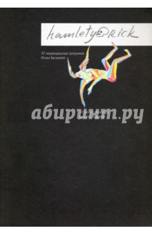 Бугуева Юлия: Hamletyorick. 37 карандашных рисунков Юлии Бугуевой