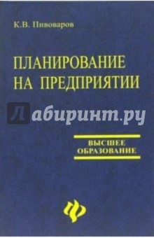 Пивоваров Кирилл: Планирование на предприятии: Учебное пособие