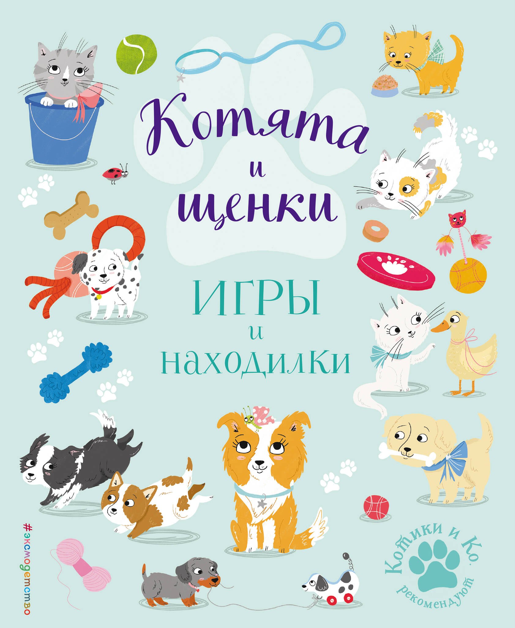 Ломан Саманта: Котята и щенки. Игры и находилки