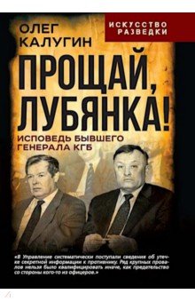 Калугин Олег Данилович: Прощай, Лубянка! Исповедь бывшего генерала КГБ