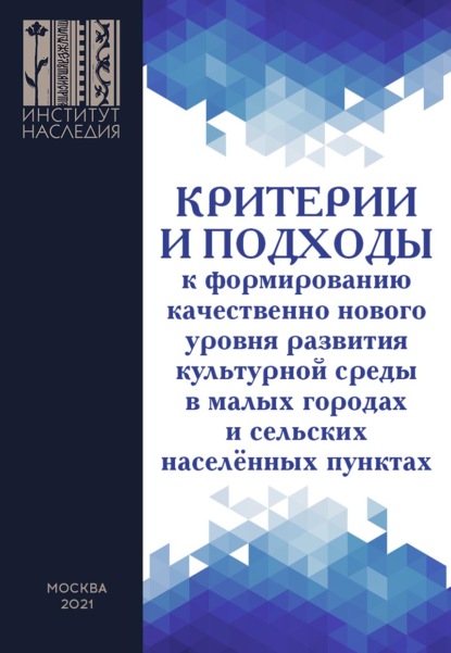 А. И. Селезнёва: Критерии и подходы к формированию качественно нового уровня развития культурной среды в малых городах и сельских населенных пунктах