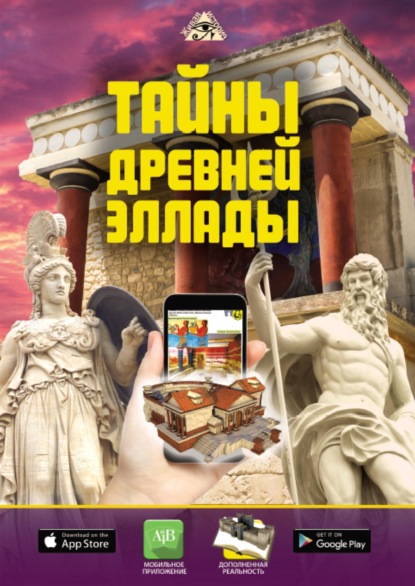 В. Д. Кошевар: Тайны Древней Эллады