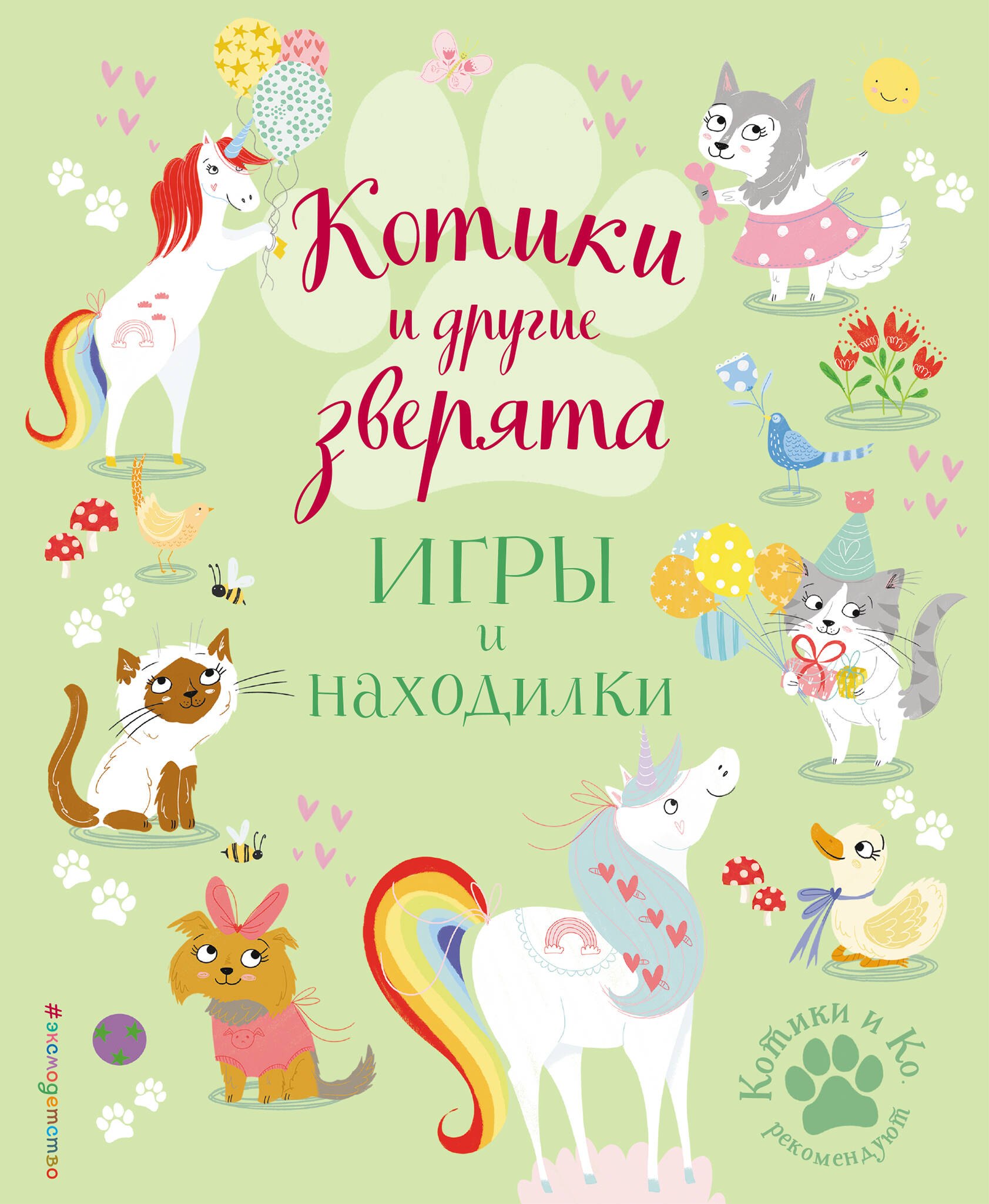 Ломан Саманта: Котики и другие зверята. Игры и находилки