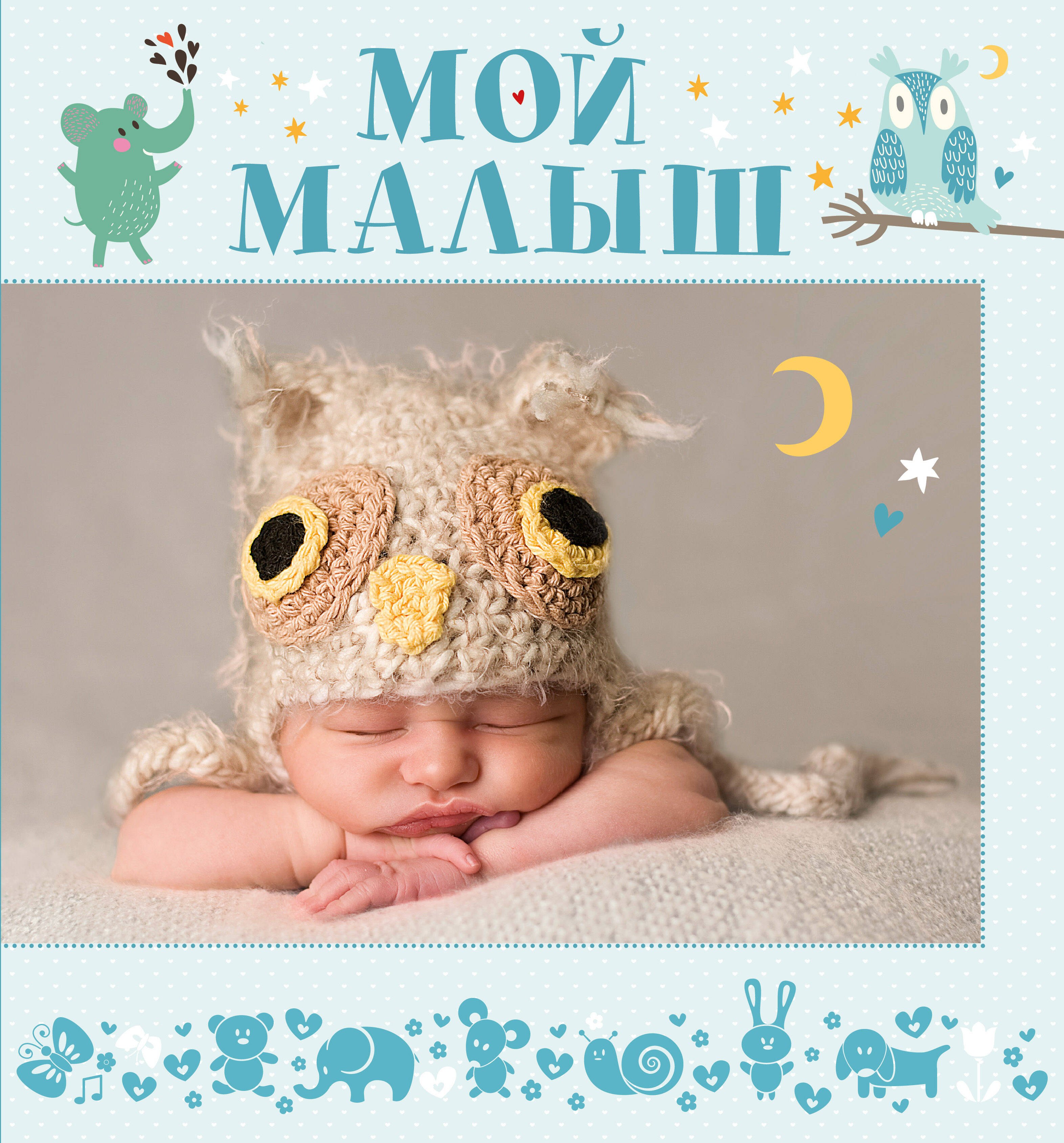 .: НГ(под) Фотоальбом(best)Мой малыш