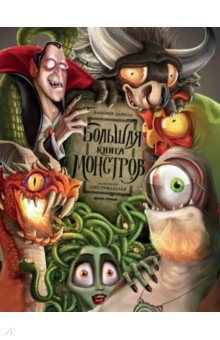 Давила Валерия: Большая книга монстров