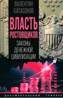Катасонов Валентин Юрьевич: Власть ростовщиков. Законы денежной цивилизации