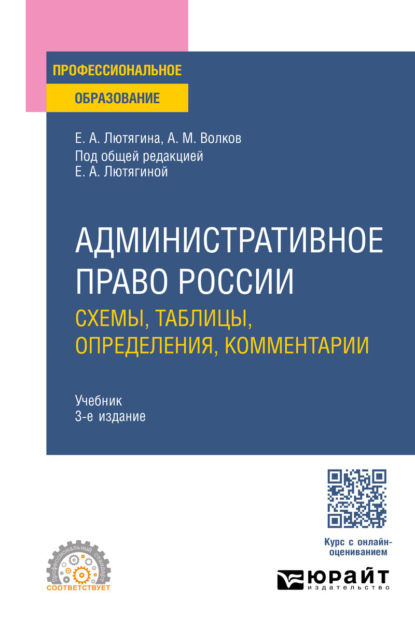 Александровна Елена Лютягина: Административное право России. Схемы, таблицы, определения, комментарии 3-е изд., пер. и доп. Учебник для СПО