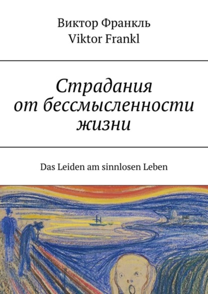 Frankl Viktor E.: Страдания от бессмысленности жизни. Das Leiden am sinnlosen Leben