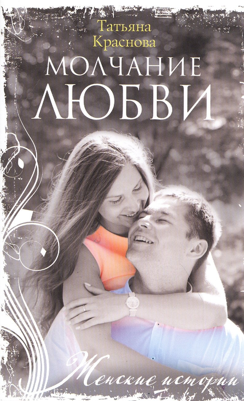 Краснова Татьяна Александровна: Молчание любви