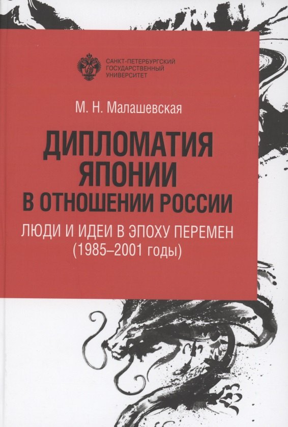 Малашевская Мария Николаевна: Дипломатия Японии в отношении России: люди и идеи в эпоху перемен (1985-2001 годы)