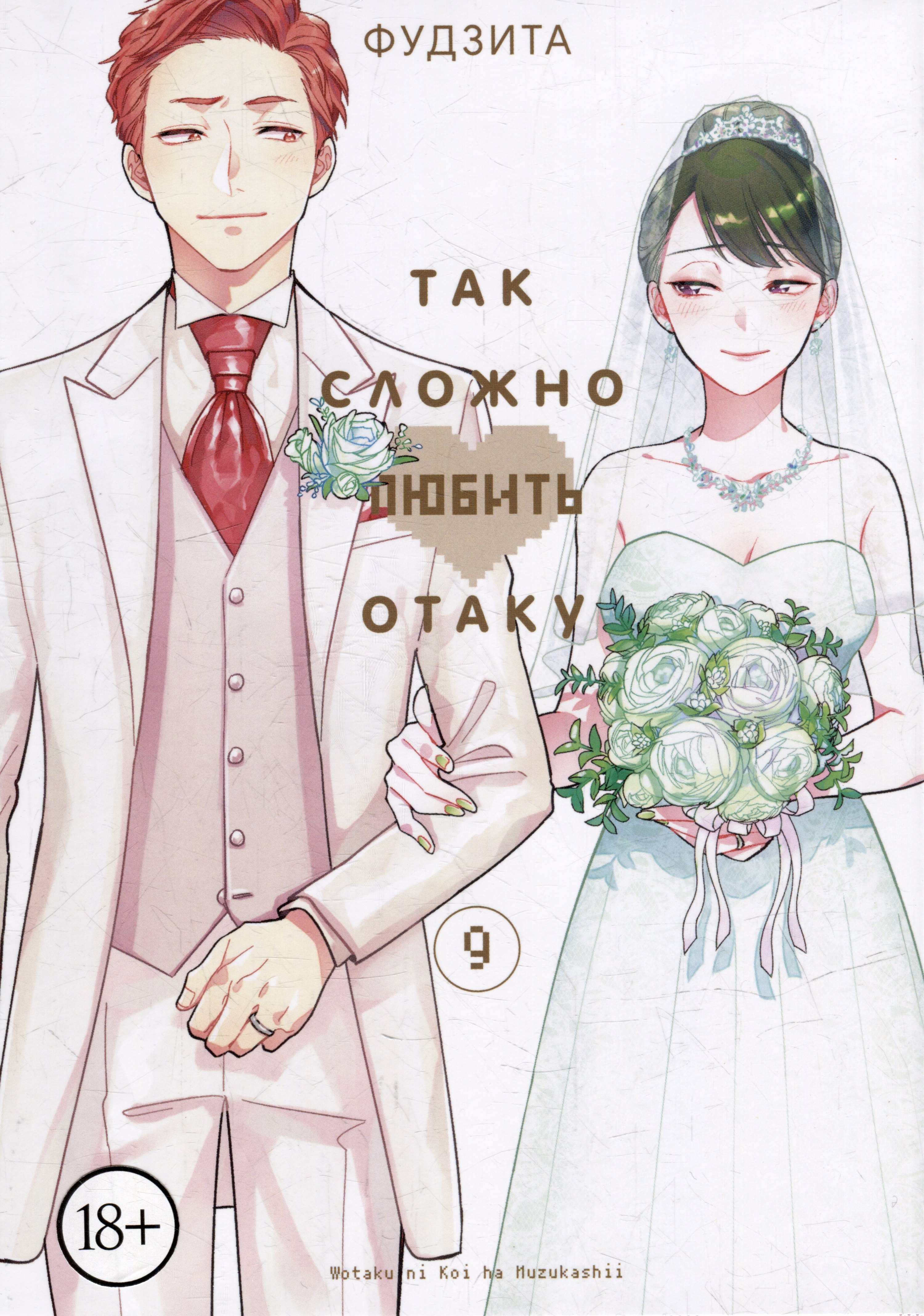 Фудзита: Так сложно любить отаку. Том 9 (Wotaku ni Koi wa Muzukashii / Love Is Hard for Otaku). Манга