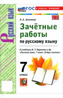 Аксенова Лилия Алексеевна: Русский язык. 7 класс. Зачётные работы к учебнику М. Т. Баранова и др.