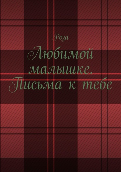 Лечев Владислав: Любимой малышке. Письма к тебе