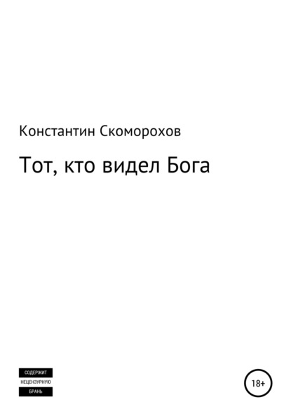 Скоморохов Константин: Тот, кто видел Бога