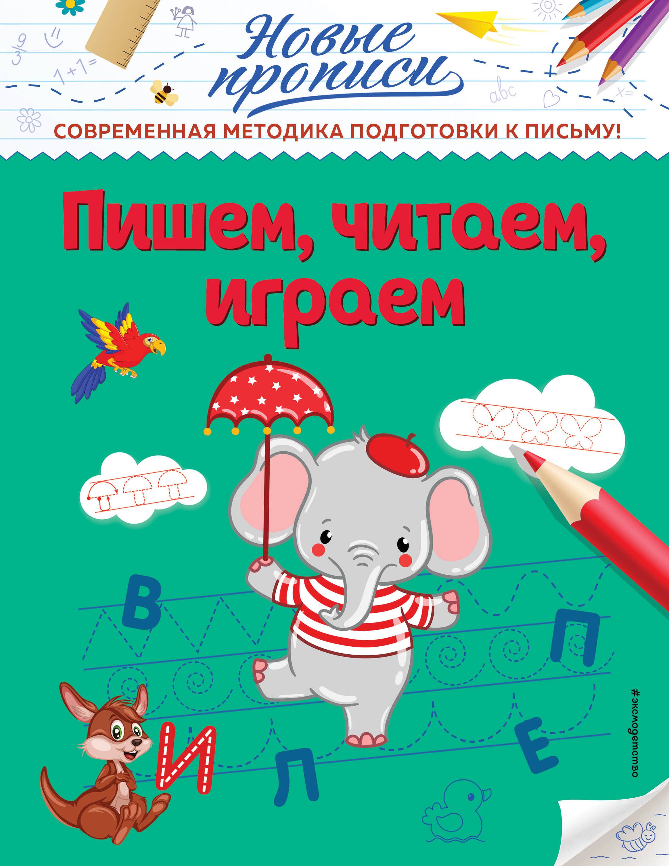 Кузнецова Виктория Алексеевна: Пишем, читаем, играем