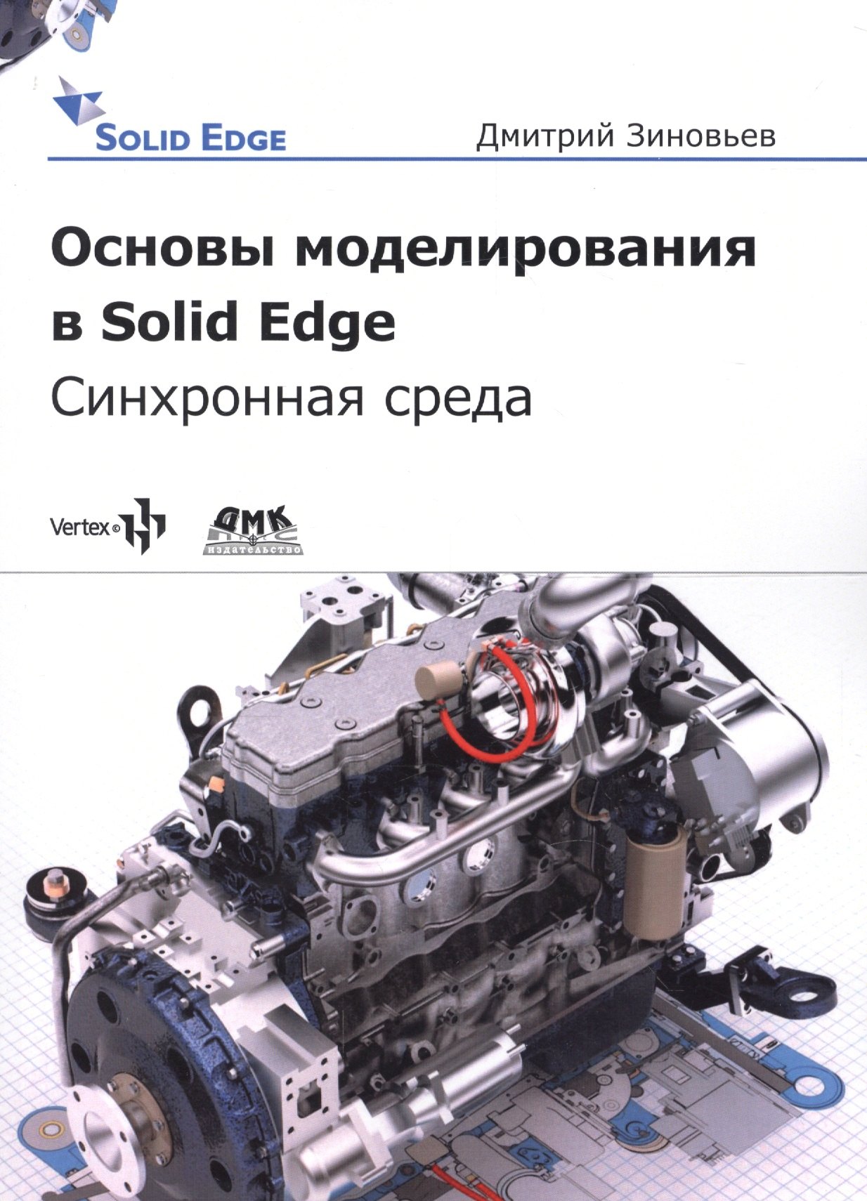Валерьевич Зиновьев Дмитрий: Основы моделирования в Solid Edge SN10. Синхронная технология