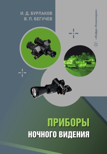 Петрович Бегучев Всеволод: Приборы ночного видения