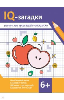 Черняева Валентина Юрьевна: IQ-загадки и японские кроссворды-раскраски. 6+