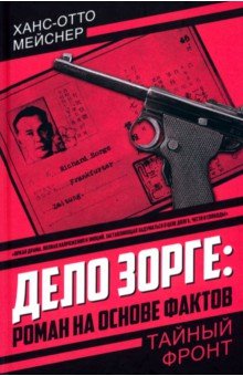 Мейснер Ханс-Отто: Дело Зорге. Роман на основе фактов