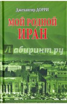 Дорри Джехангир Хабибулович: Мой родной Иран