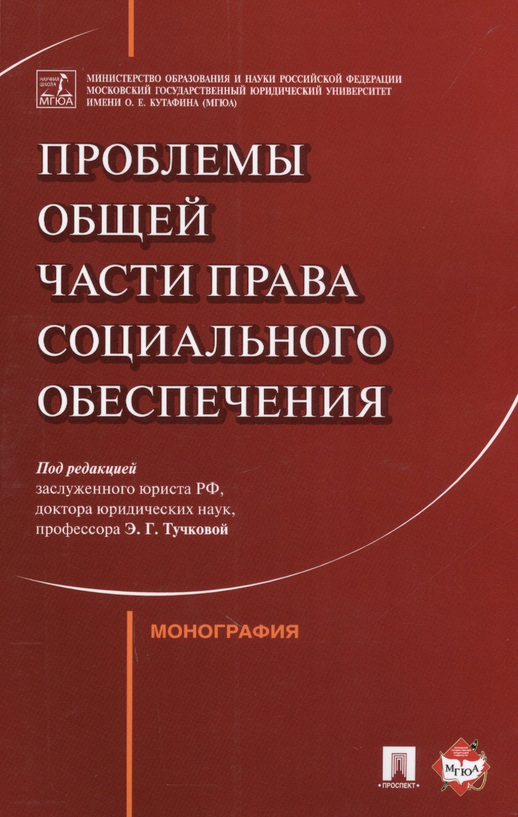 Тучкова Эльвира Галимовна: Проблемы Общей части права социального обеспечения. Монография