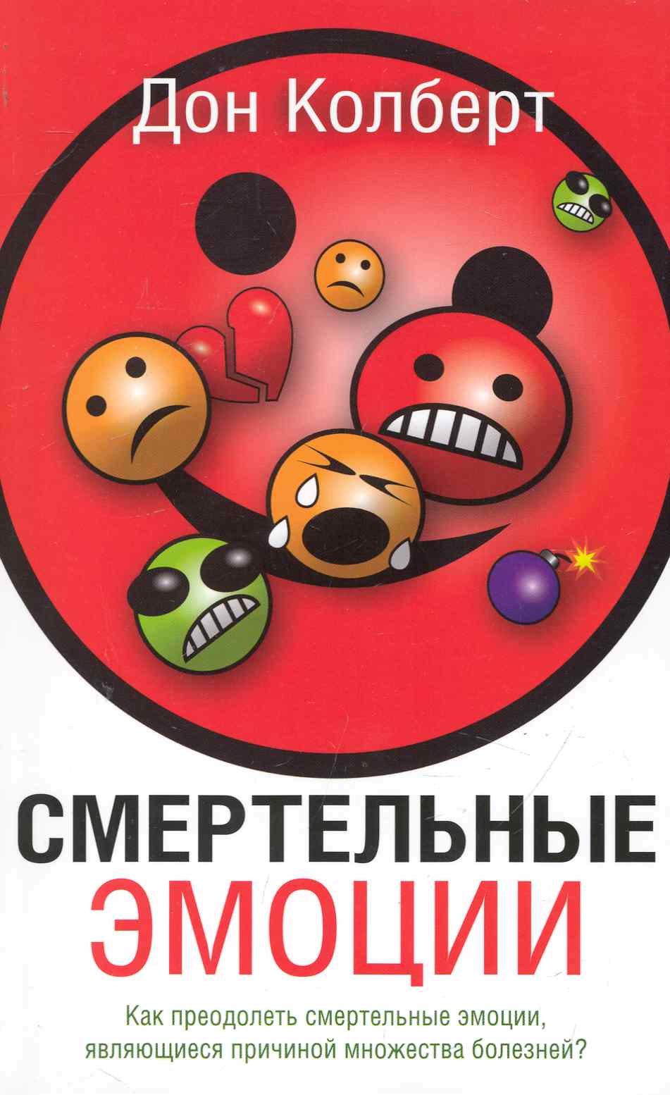 Колберт Дон: Смертельные Эмоции / 4-е изд.