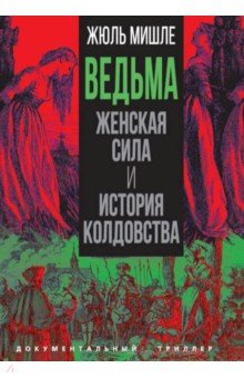 Мишле Жюль: Ведьма. Женская сила и история колдовства