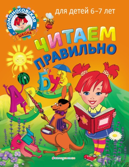 В. С. Пятак: Читаем правильно. Для детей 6–7 лет