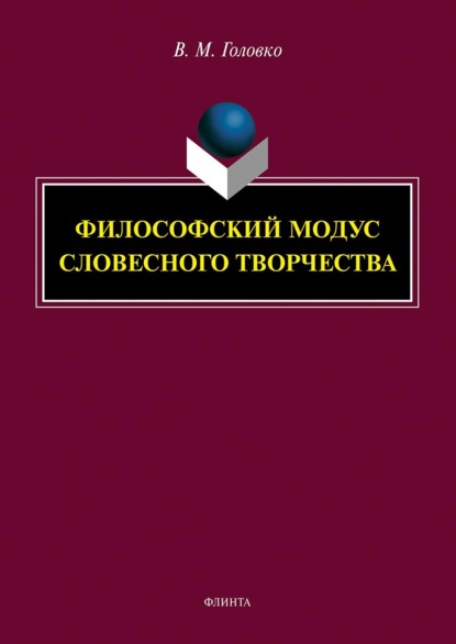 М. В. Головко: Философский модус словесного творчества