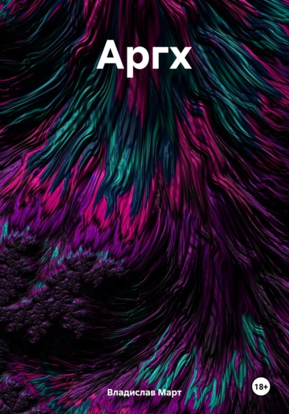 Март Владислав: Аргх