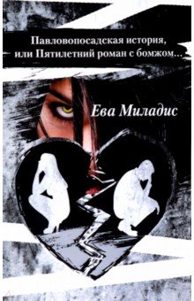 Миладис Ева: Павлопосадская история, или Пятилетний роман с бомжом