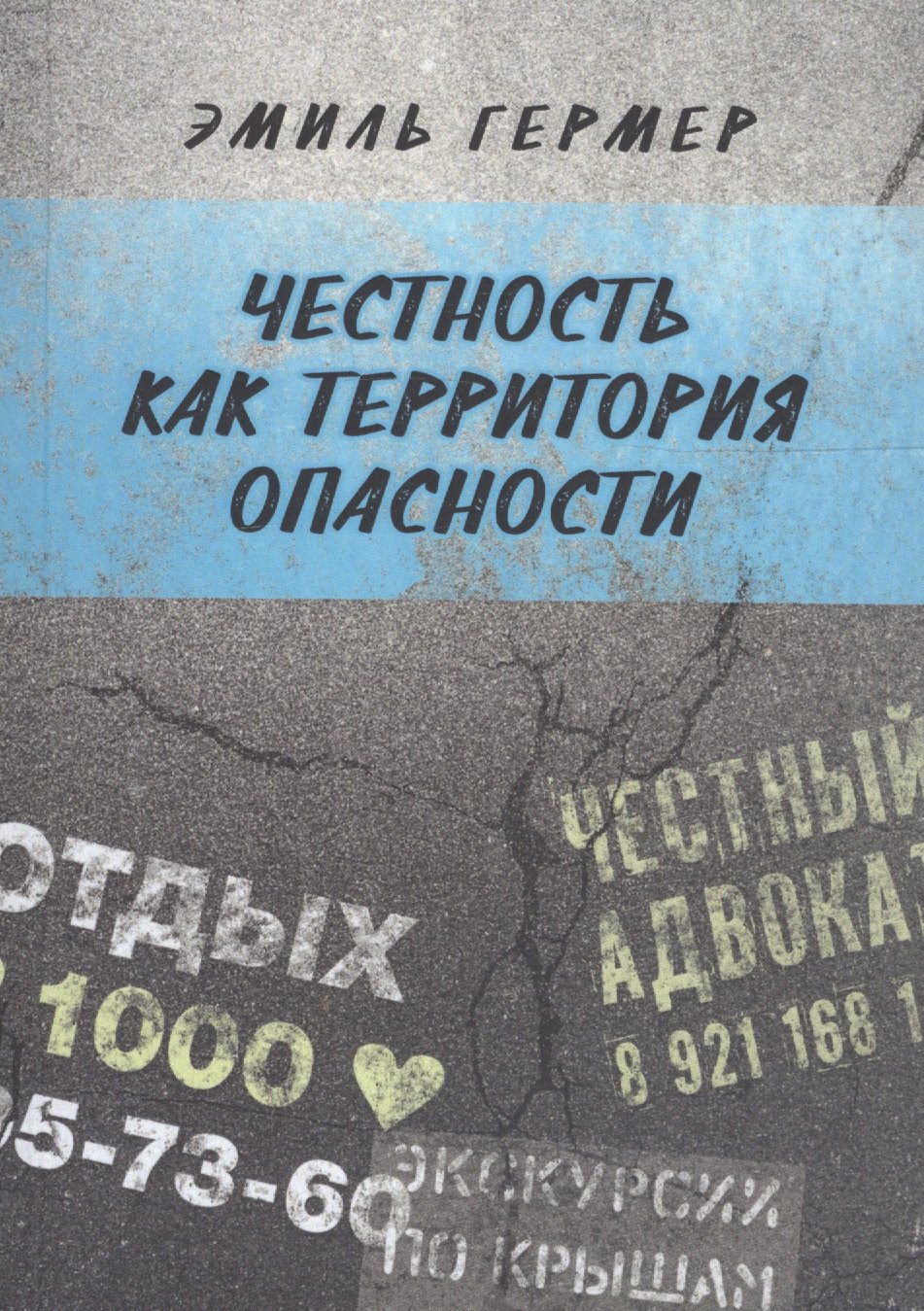 Гермер Эмиль Исаакович: Честность как территория опасности