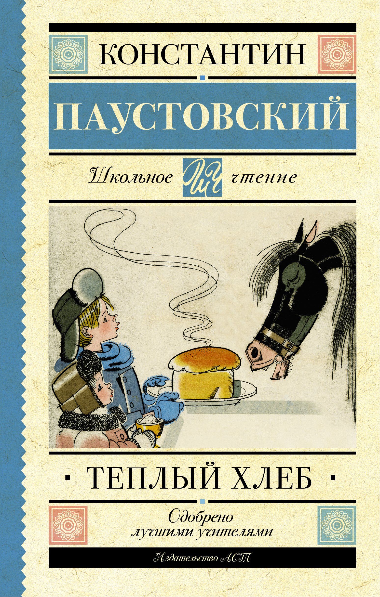 Георгиевич Паустовский Константин: Тёплый хлеб