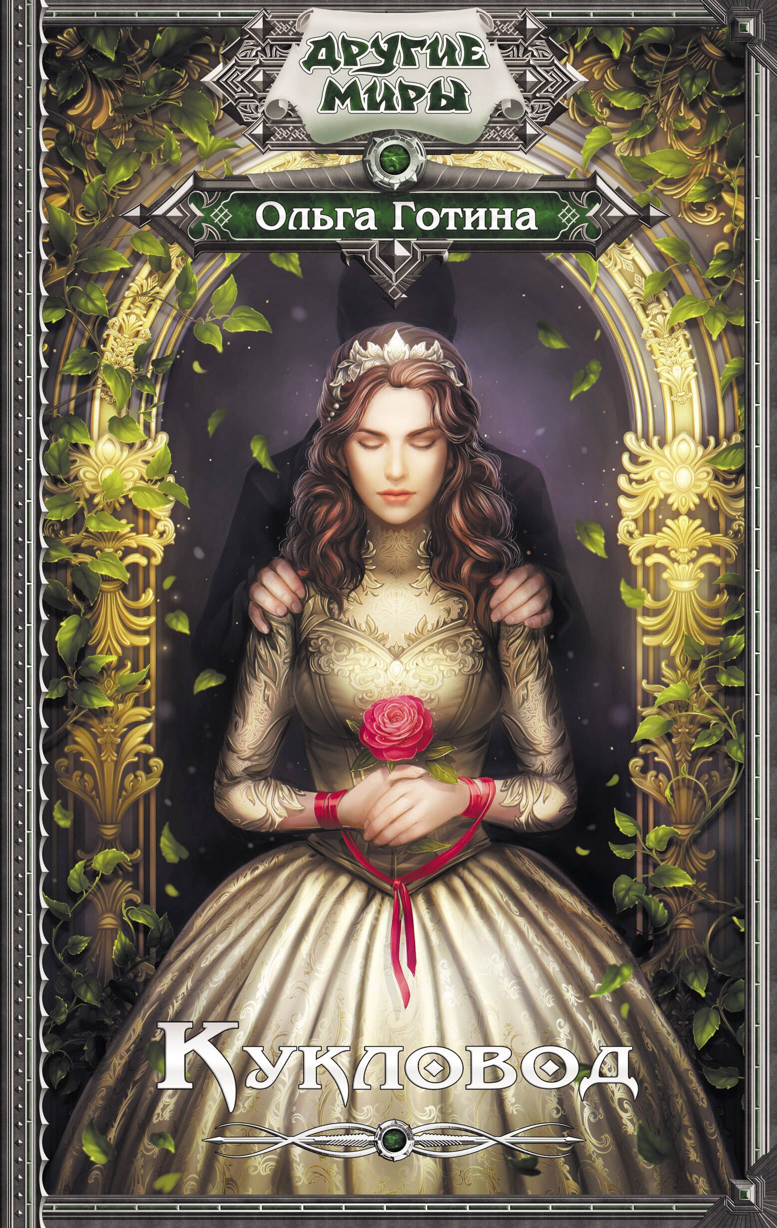 Андреевна Готина Ольга: Кукловод