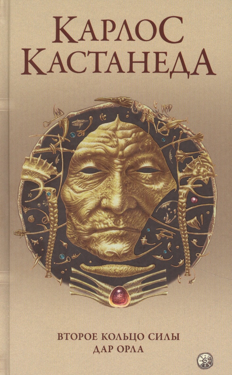 Карлос Кастанеда: Карлос Кастанеда. Сочинения в пяти томах. Том 3. Книги 5-6. Второе кольцо силы. Дар Орла