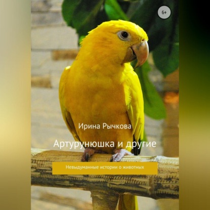 Александровна Ирина Рычкова: Артурунюшка и другие