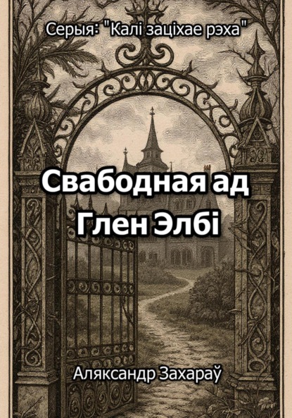 Владимирович Александр Захаров: Свабодная ад Глен Элбі