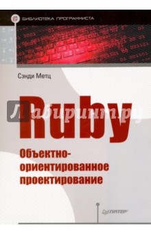 Метц Сэнди: Ruby. Объектно-ориентированное проектирование