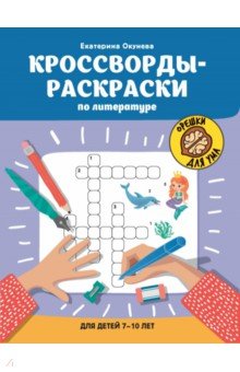 Окунева Екатерина: Кроссворды-раскраски по литературе для детей 7-10 лет