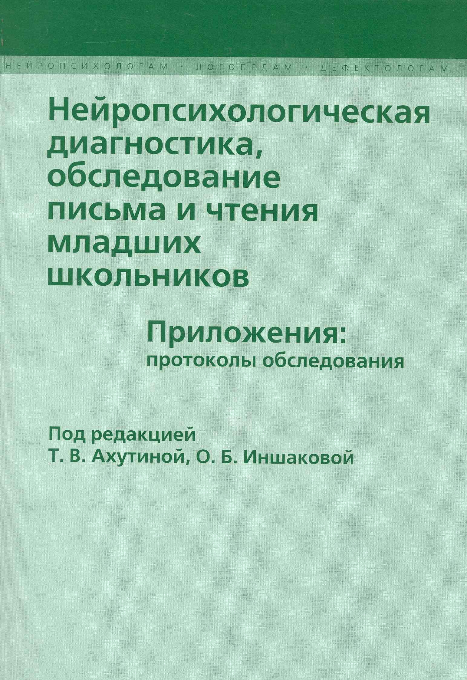 Ахутина Татьяна Васильевна: Нейропсихологическая  диагностика, обследование письма и чтения младших школьников