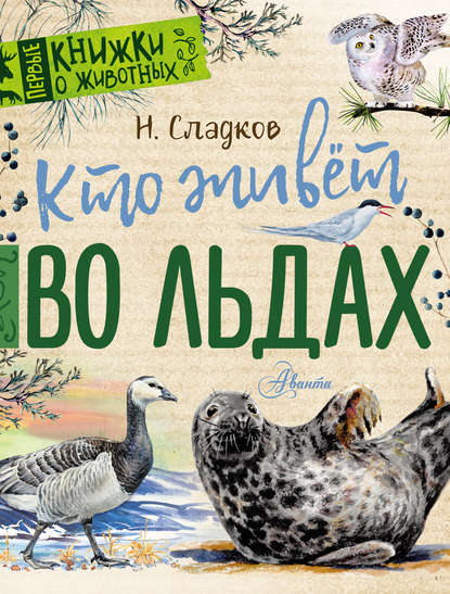 Сладков Николай: Кто живёт во льдах. Рассказы