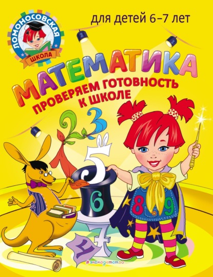 В. С. Пятак: Математика. Проверяем готовность к школе. Для детей 6–7 лет