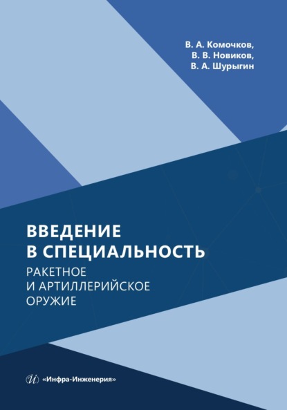 В. Вяч. Новиков: Введение в специальность. Ракетное и артиллерийское оружие