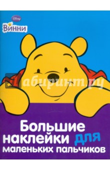 Винни №1. Большие наклейки для маленьких пальчиков