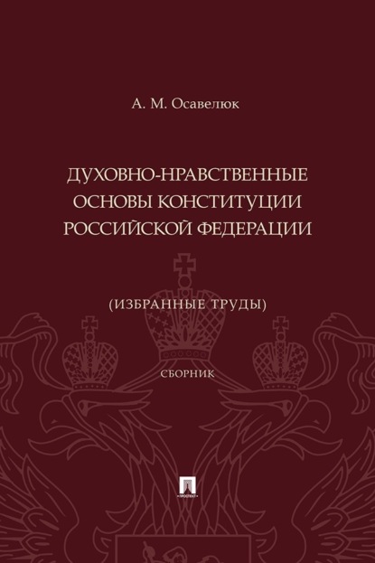 Михайлович Алексей Осавелюк: Духовно-нравственные основы Конституции Российской Федерации (избранные труды)